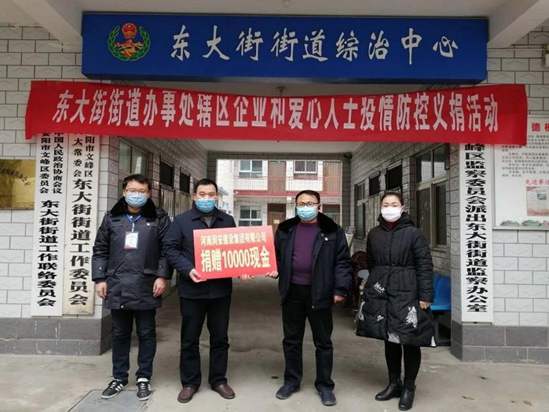 2020年2月14日，集團(tuán)公司“安陽(yáng)市老城改造項(xiàng)目部”向東大街街道捐款10000元助力疫情防控。