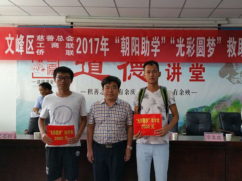 2017年8月24日，集團公司參與文峰區(qū)“2017年‘朝陽助學、光彩圓夢’救助活動。